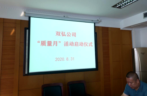 双弘公司“质量月”启动仪式
