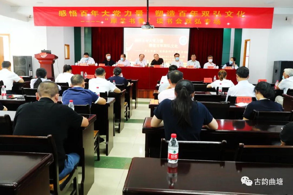 曲塘镇开展“感悟百年大党力量，塑造百年双弘文化”岸芷书香读书会活动