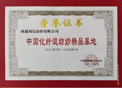双弘公司荣获“中国化纤混纺纱精品基地”