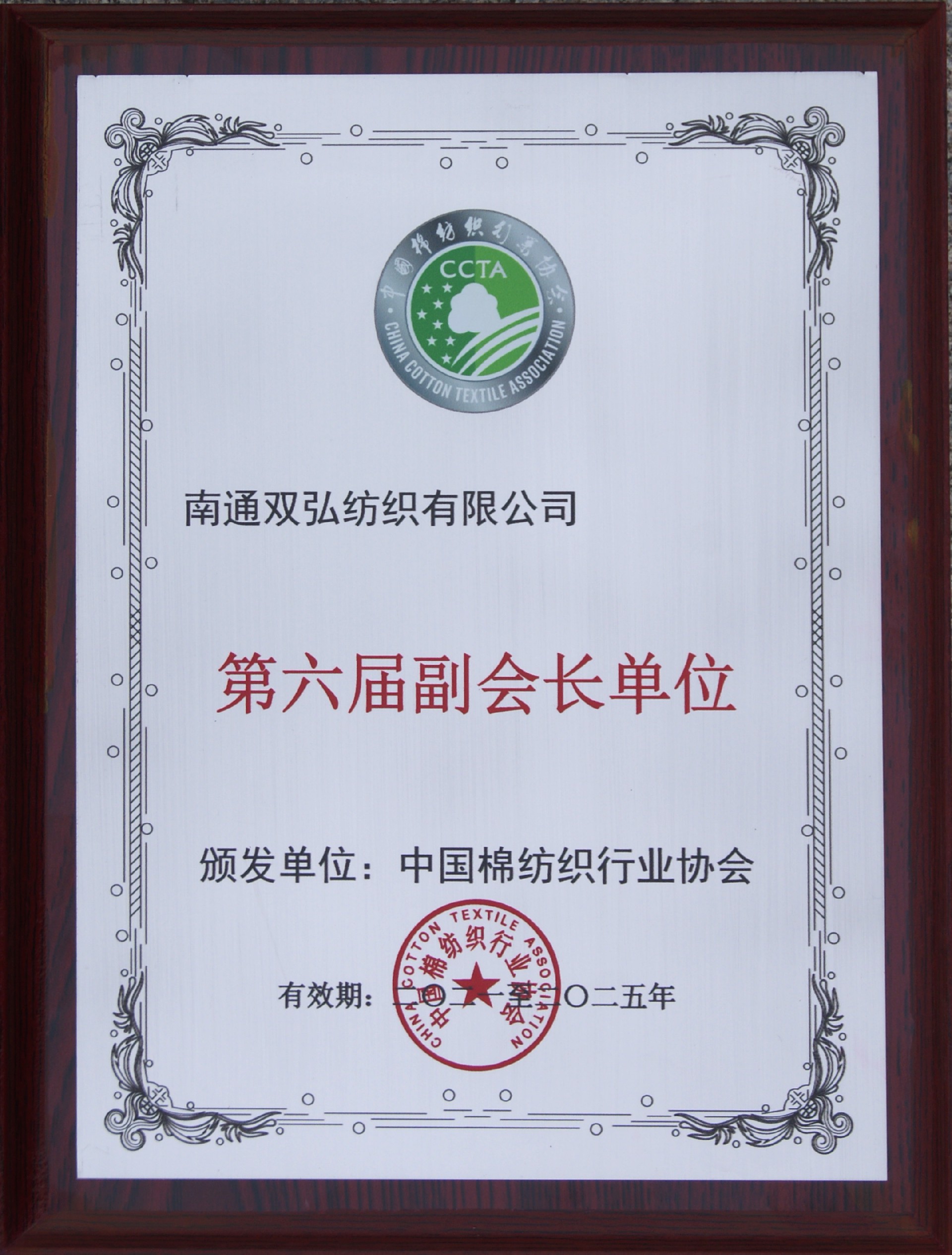 6中棉纺行业协会第六届副会长单位牌子.JPG