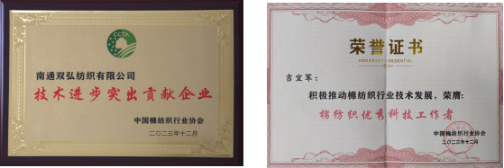 双弘公司荣获中棉行协“技术进步特出贡献企业”称号
