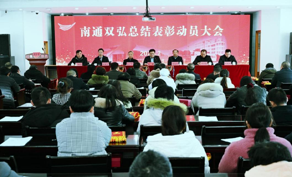 南通双弘纺织有限公司隆重召开 2024 年度总结表彰暨 2025 年度工作动员大会